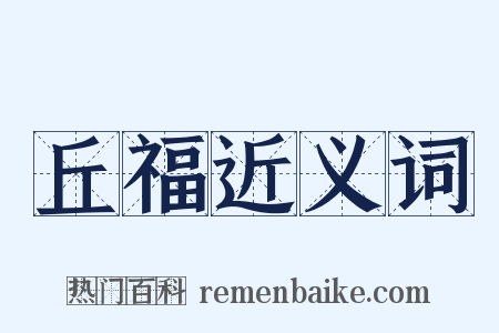 丘福近义词是什么意思的图片